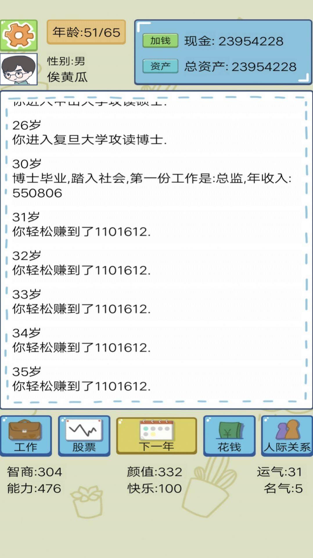 模拟富豪人生游戏截图3