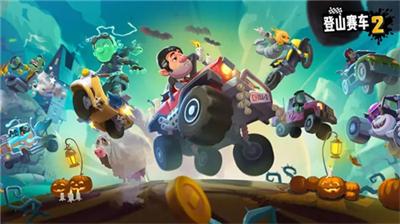 晴空登山赛车2