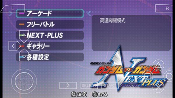 高达vs高达next plus