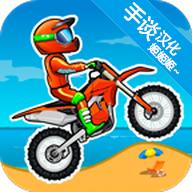 狂野飙客3汉化版