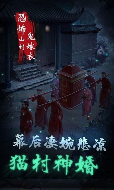 恐怖山村鬼嫁衣