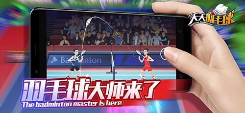 天天羽毛球全解锁版