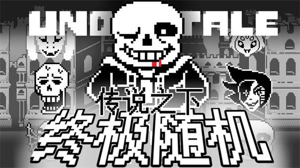 传说之下终极随机截图1