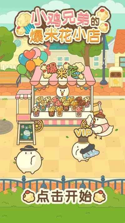 小鸡兄弟的爆米花店铺无广告截图1