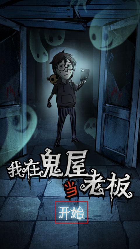 我在鬼屋当老板无限金币版
