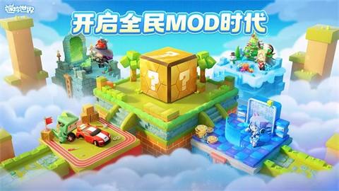 迷你世界MOD时代截图0