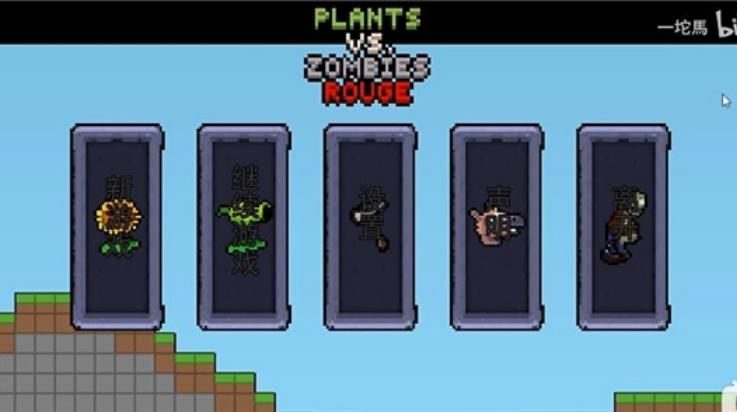 植物大战僵尸肉鸽版(PVZ-Rouge 安装器)截图1