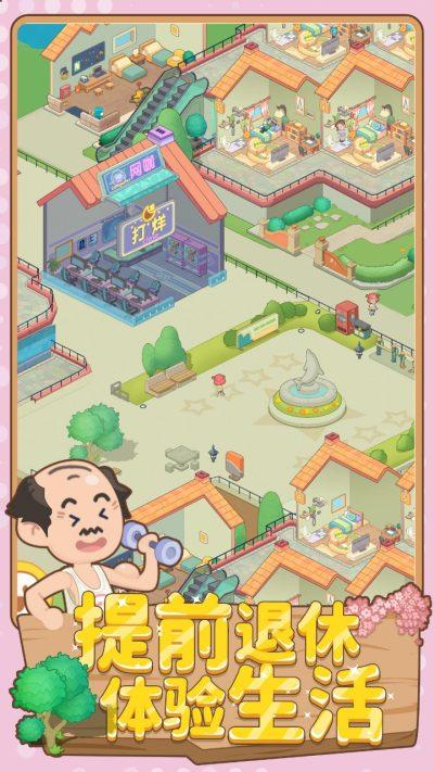 养老模拟器下载手机版截图1