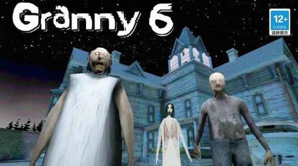 恐怖奶奶第六章