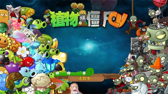 植物大战僵尸QV3.7版截图1