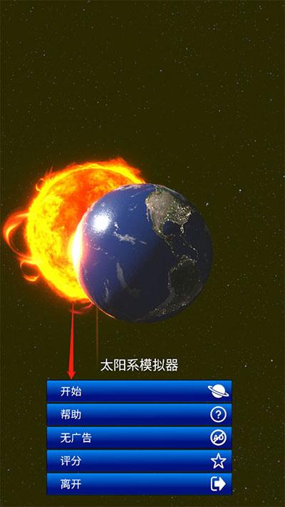 太阳系模拟器0.300版