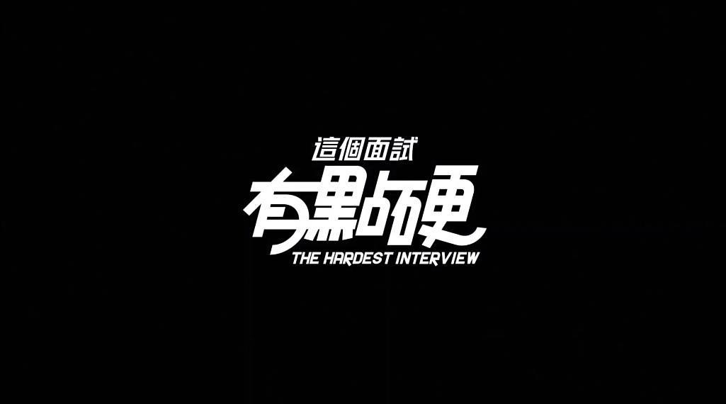 这个面试有点硬版截图3