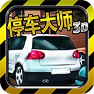 停车大师3d游戏