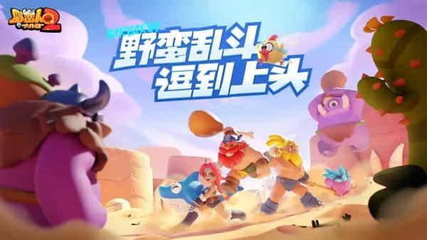 野蛮人大作战2国际服