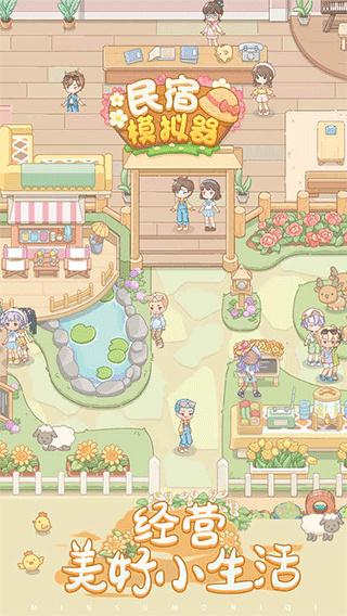 民宿模拟器下载安装截图2
