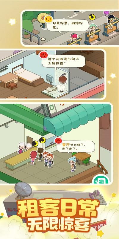 房东模拟器免费下载安装截图0