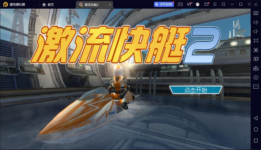 激流快艇2国际版截图2