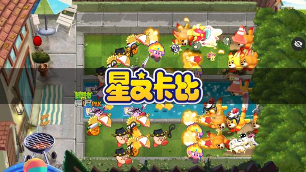PvZ星之卡比版