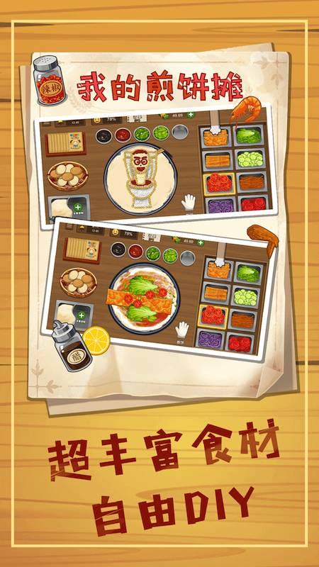 美食煎饼摊模拟