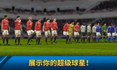 梦幻足球联盟2019