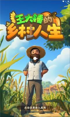 王大锤的乡村人生截图0