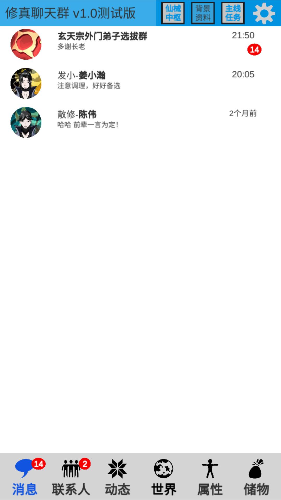 修真聊天群截图2