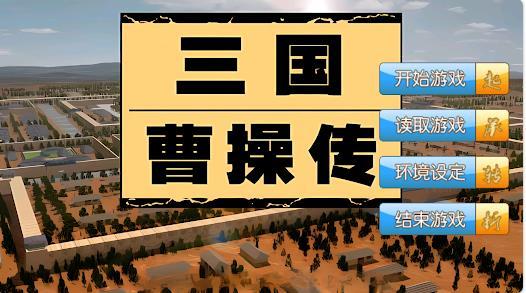 三国曹操传还原经典截图2