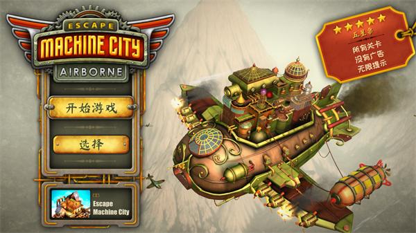 逃离机械城空降完整版截图1