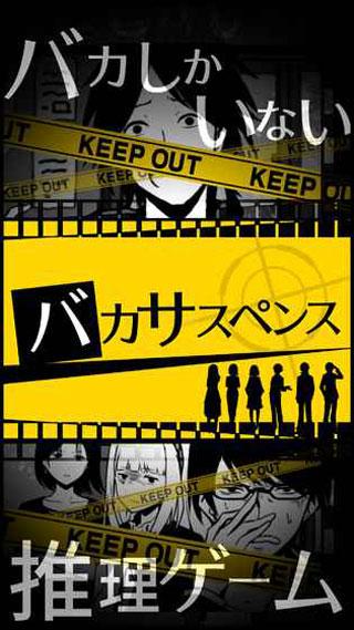 笨蛋推理(バカサスペンス)截图3