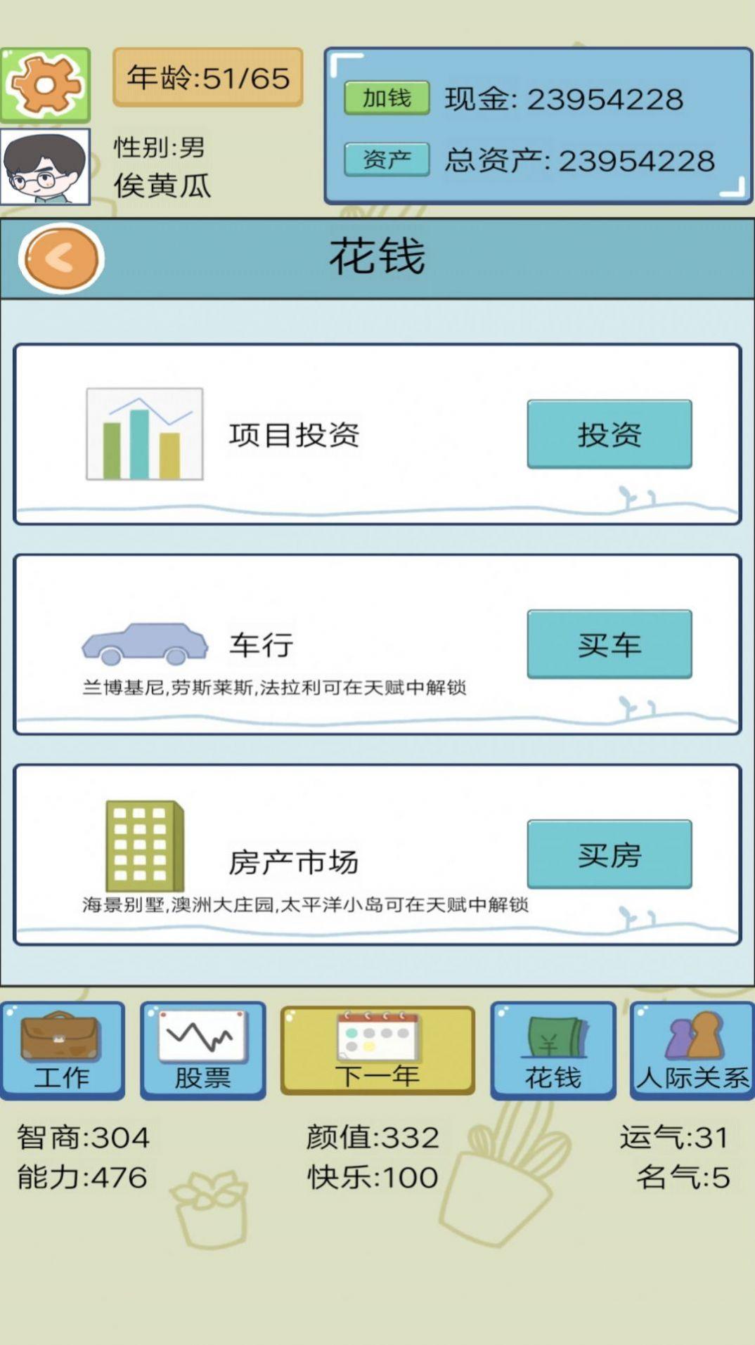 模拟富豪人生游戏截图1
