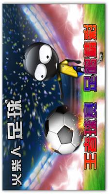 火柴人足球2最新版