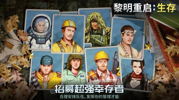 黎明重启生存截图0