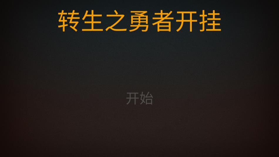 转生之勇者开挂官方正版下载截图0