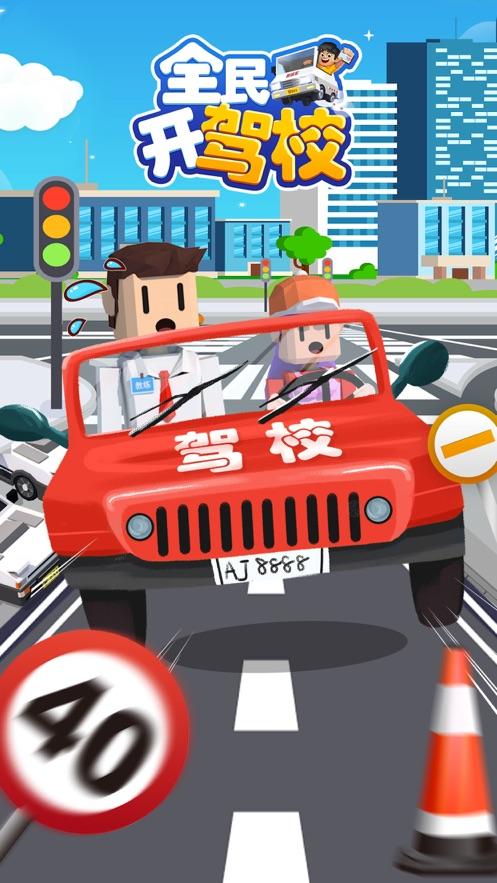 全民开驾校游戏截图3