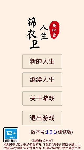 锦衣卫人生模拟器下载安装截图0