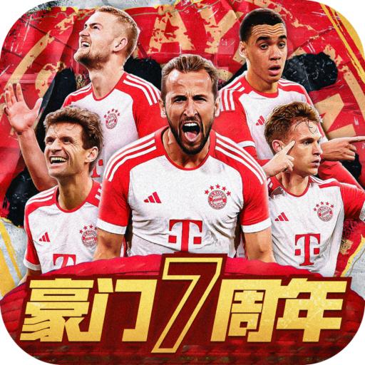 豪门足球风云官方