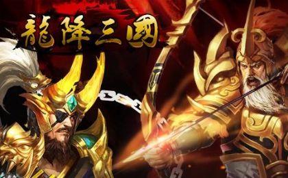 龙降三国