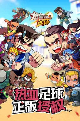 热血足球单机版截图0