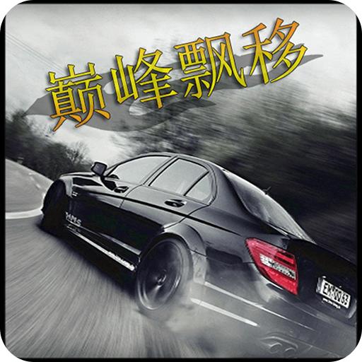巅峰漂移九游版