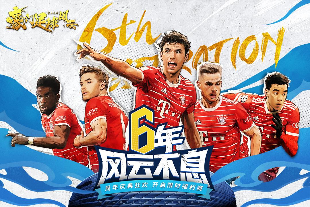 豪门足球风云九游官方截图0