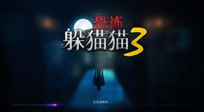 恐怖躲猫猫3阴森墓园截图1