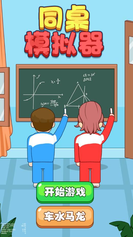 同桌模拟器游戏截图0