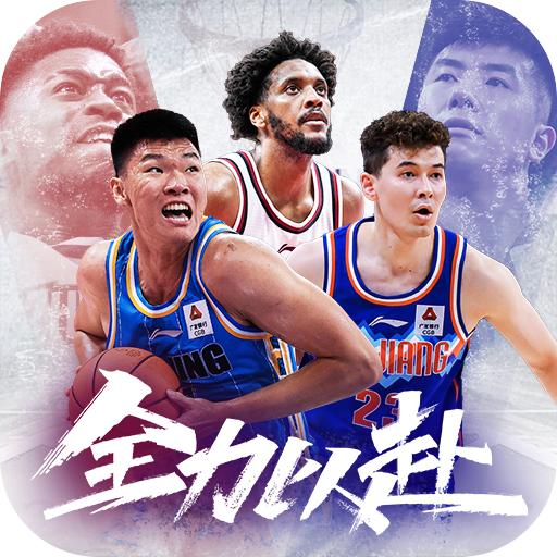 中职篮全力以赴手游