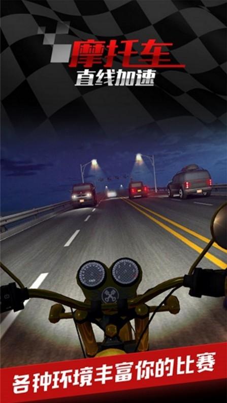 摩托车之直线加速截图3