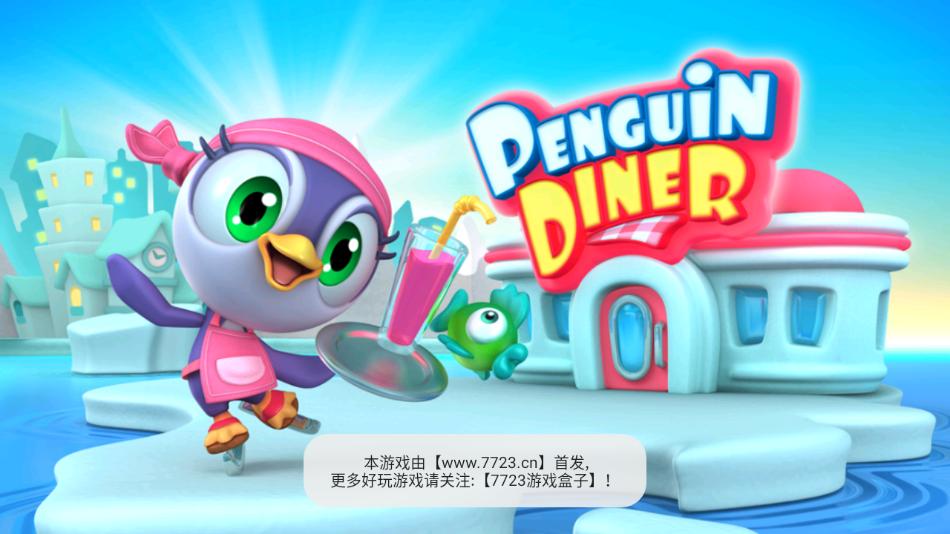 企鹅餐厅下载官方版(PenguinDiner3D)截图3