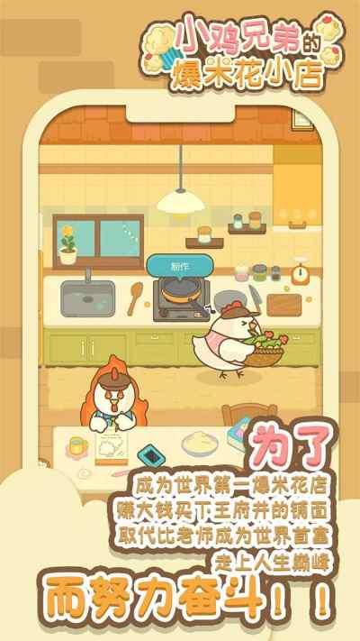 小鸡兄弟的爆米花店铺无广告截图0