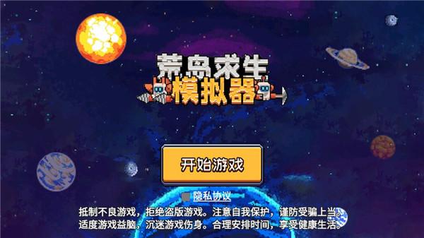 荒岛求生模拟器2024