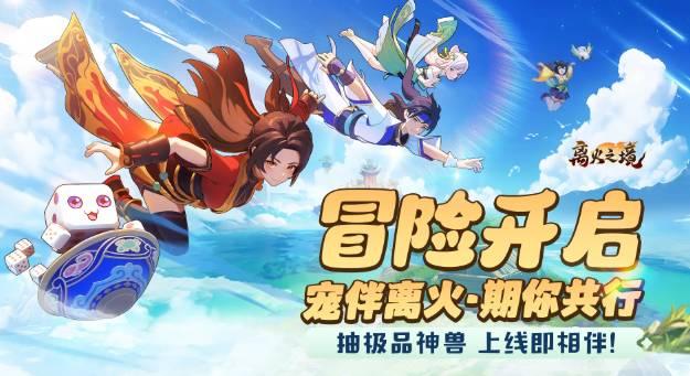 离火之境手游官网版