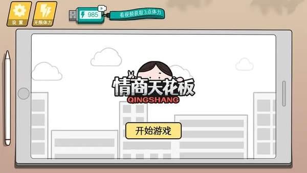 情商天花板安装解锁版截图1