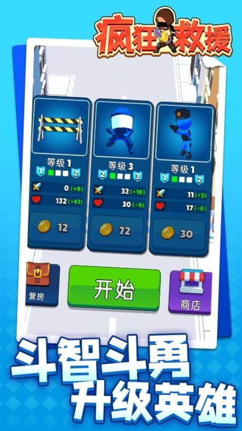 疯狂救援免广告截图1